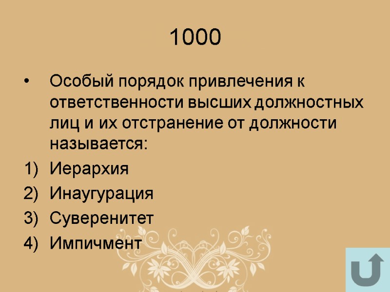 1000 Особый порядок привлечения к ответственности высших должностных лиц и их отстранение от должности